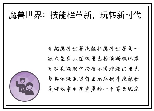 魔兽世界：技能栏革新，玩转新时代