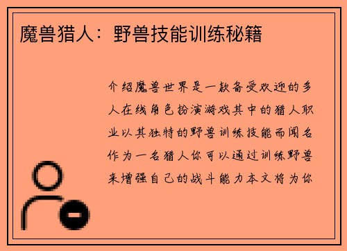 魔兽猎人：野兽技能训练秘籍